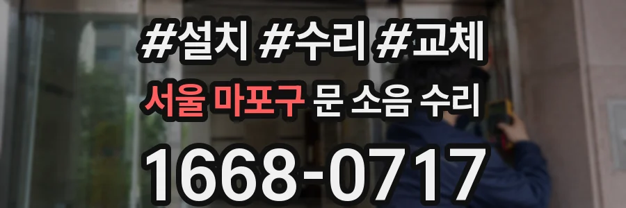 서울 마포구 문 소음 수리