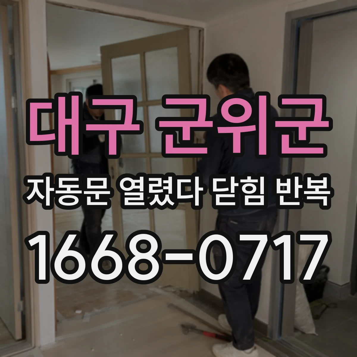 대구 군위군 자동문 열렸다 닫힘 반복 현상은 문이 한 번 열리고 곧바로 닫히거나, 중간에 멈춘 상태에서 다시 열리며 이어질 수 있습니다.