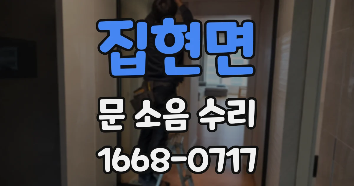 집현면 문 소음 수리