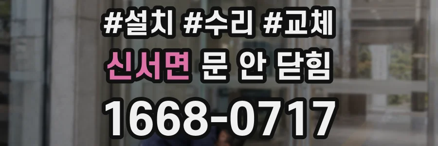 신서면 문 안 닫힘