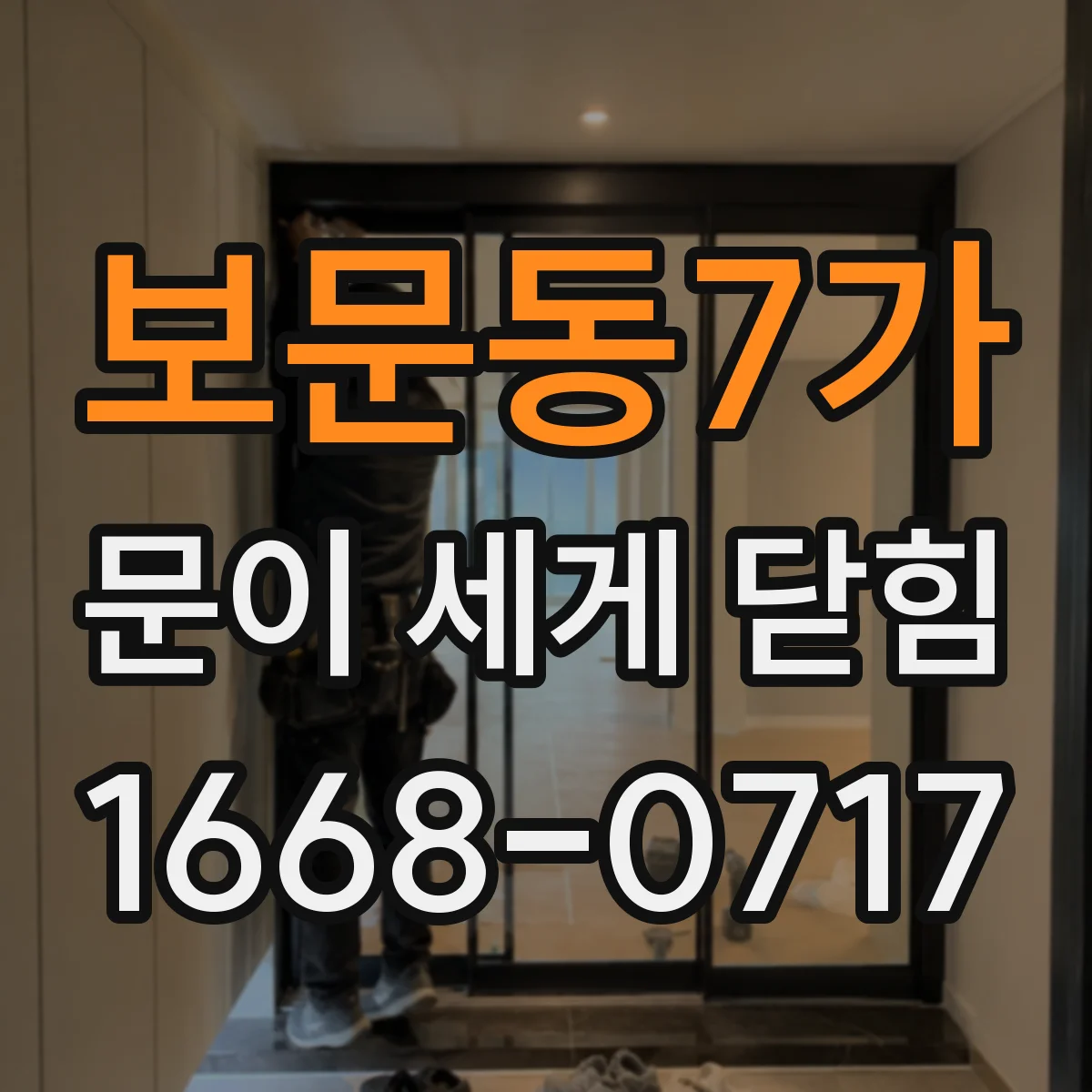 보문동7가 문이 세게 닫힘