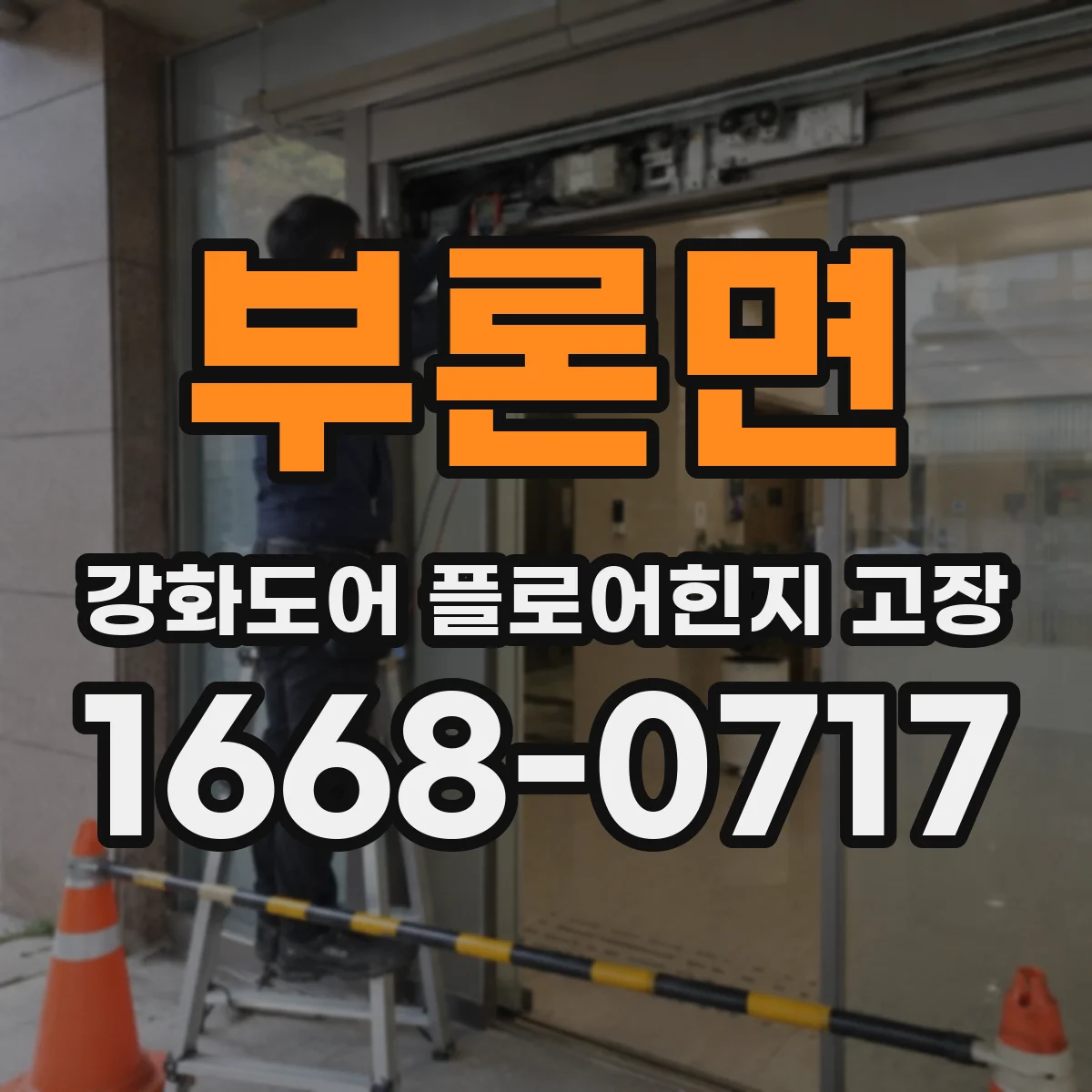 부론면 강화도어 플로어힌지 고장