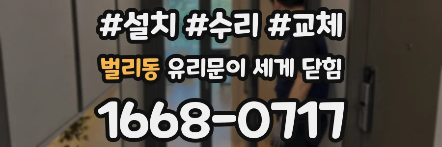벌리동 유리문이 세게 닫힘
