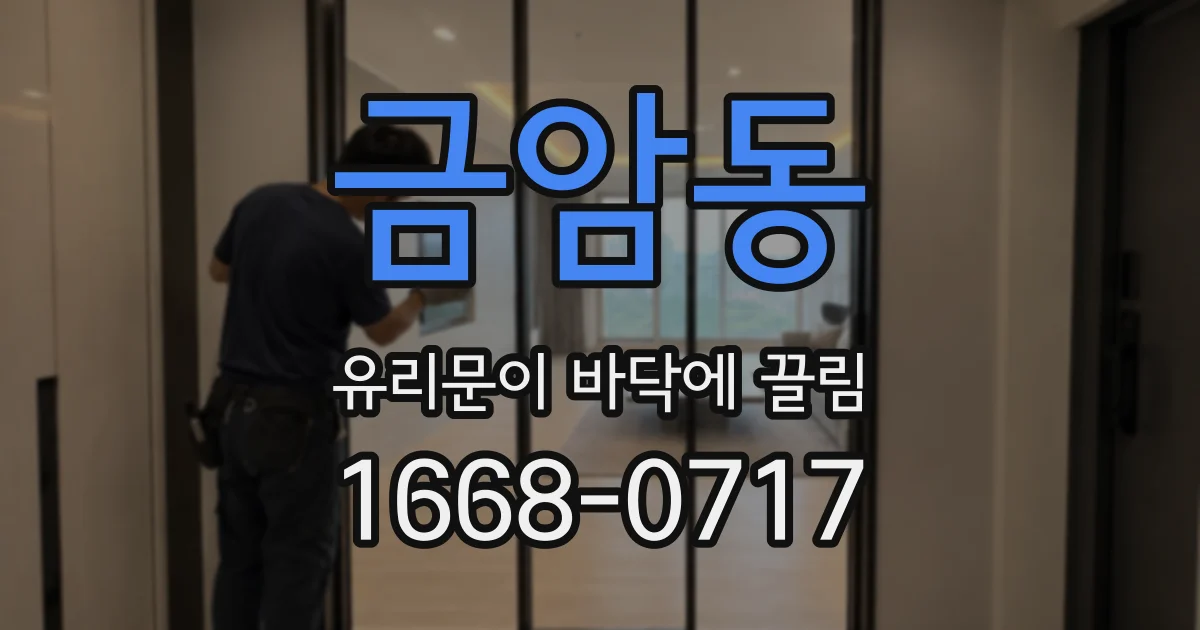 금암동 유리문이 바닥에 끌림