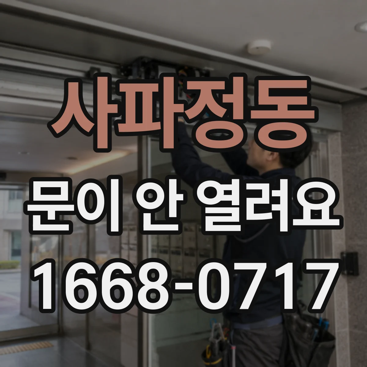사파정동 문이 안 열려요