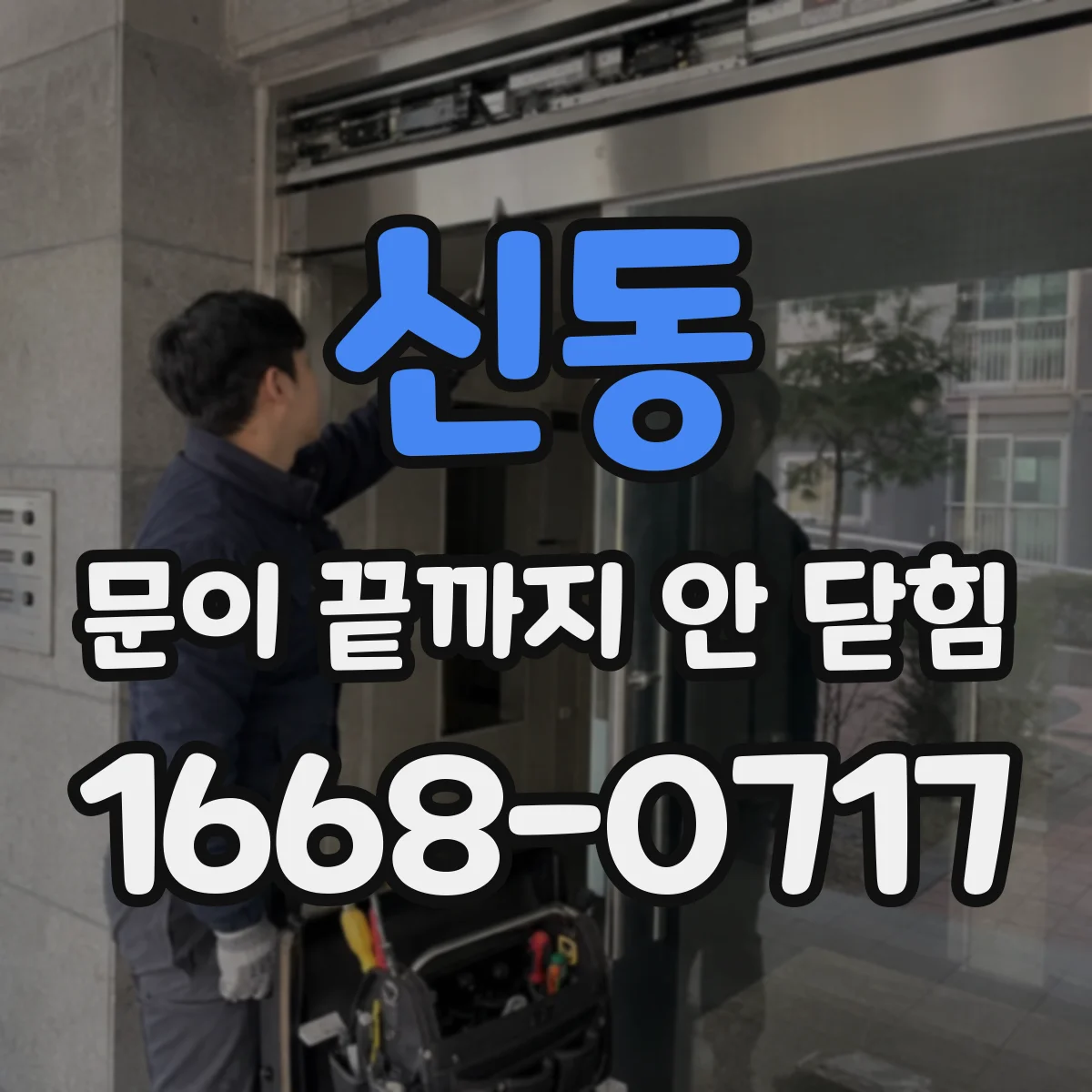 신동 문이 끝까지 안 닫힘