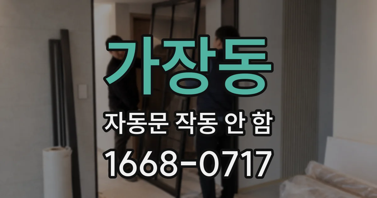 가장동 자동문 작동 안 함