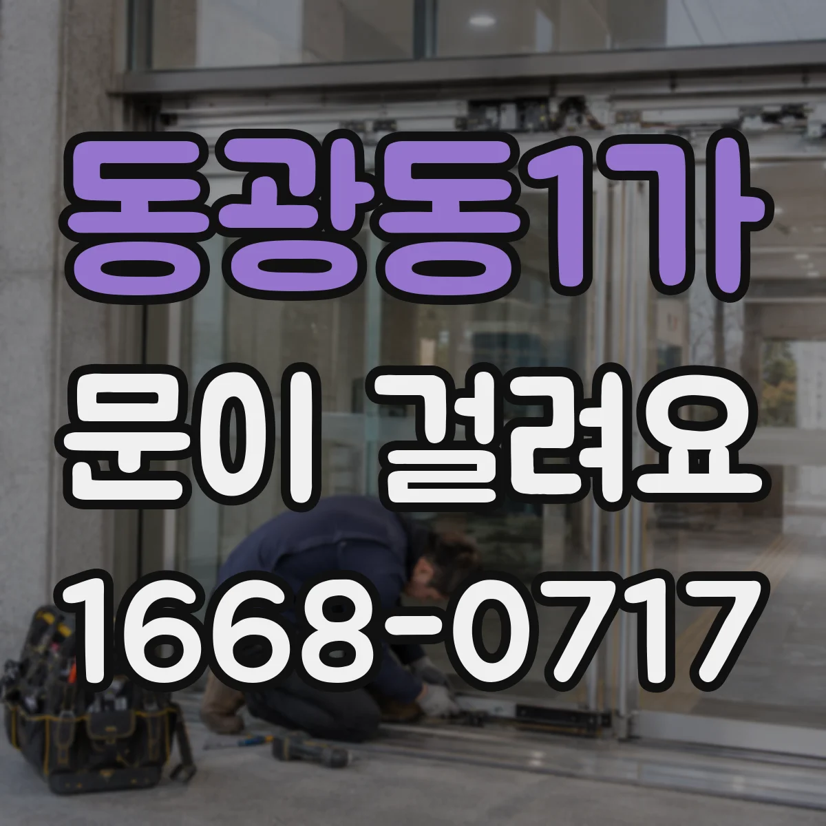 동광동1가 문이 걸려요