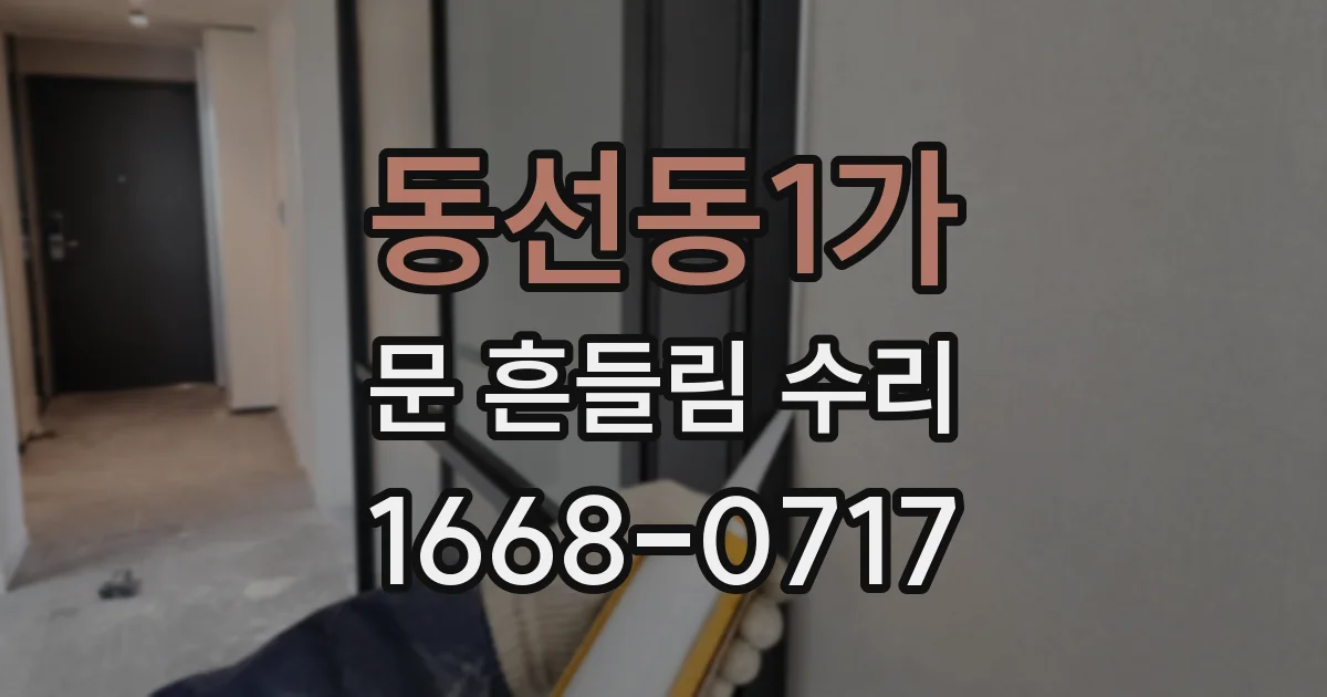 동선동1가 문 흔들림 수리