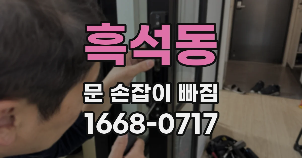 흑석동 문 손잡이 빠짐