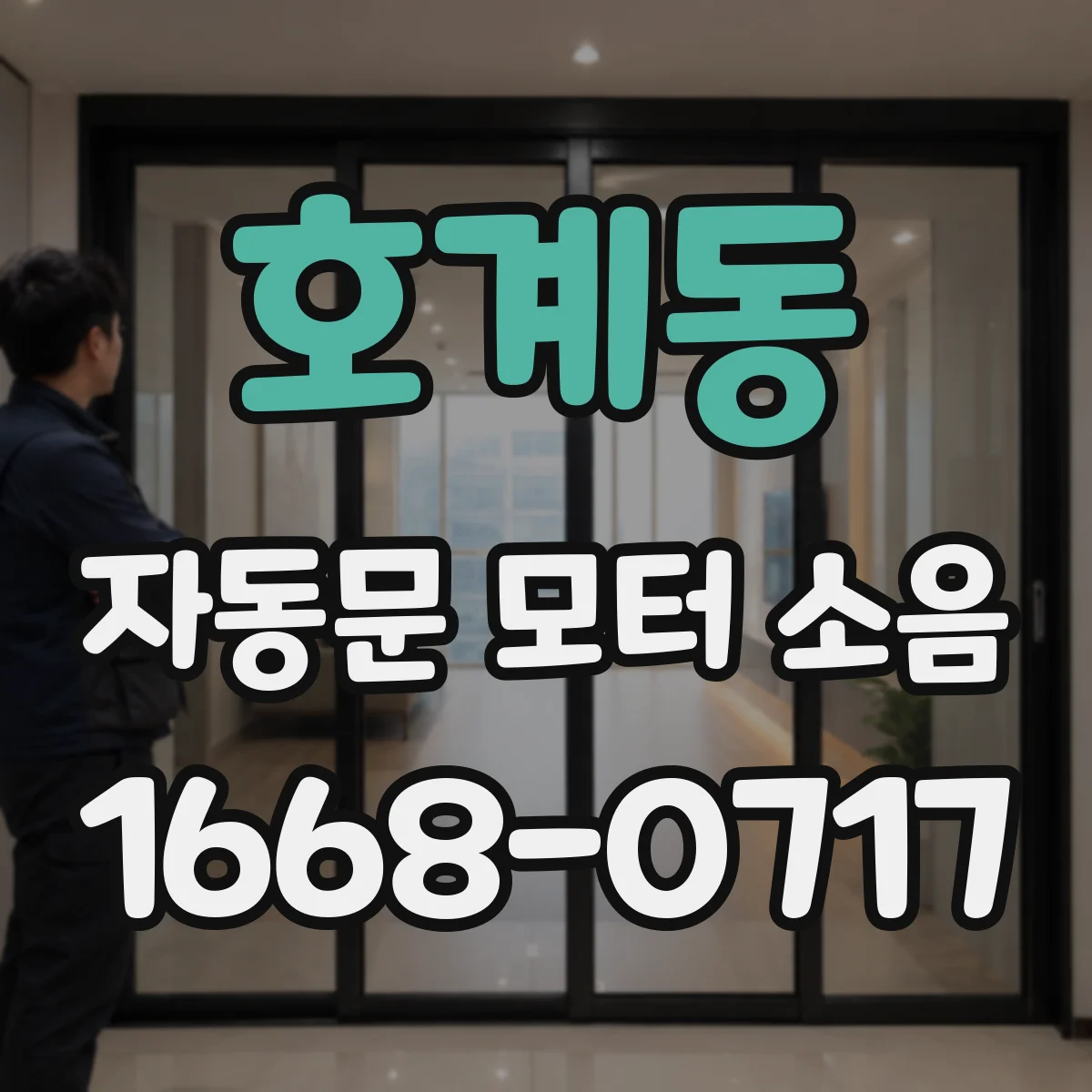 호계동 자동문 모터 소음