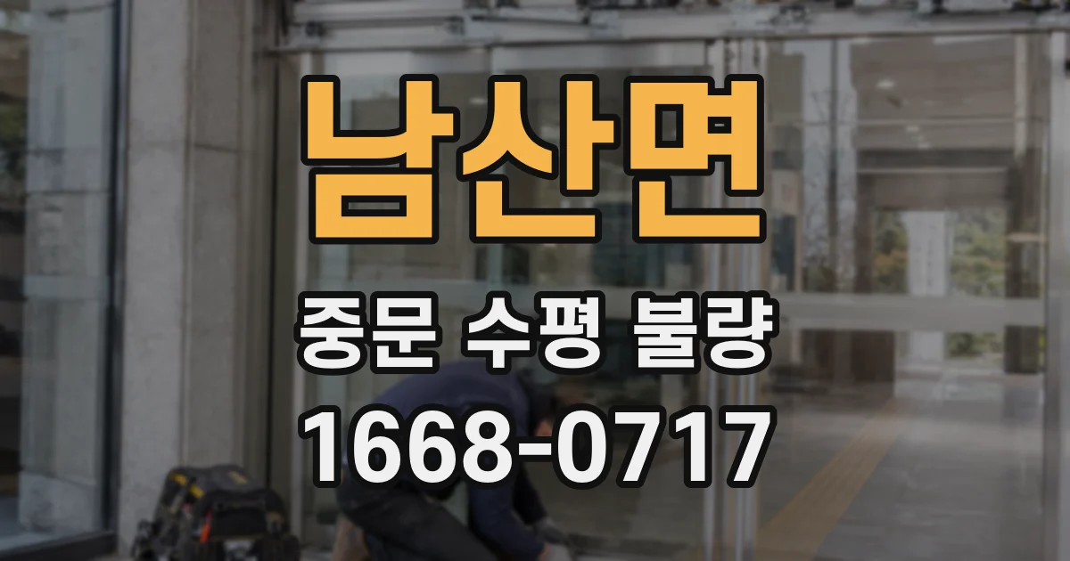 남산면 중문 수평 불량