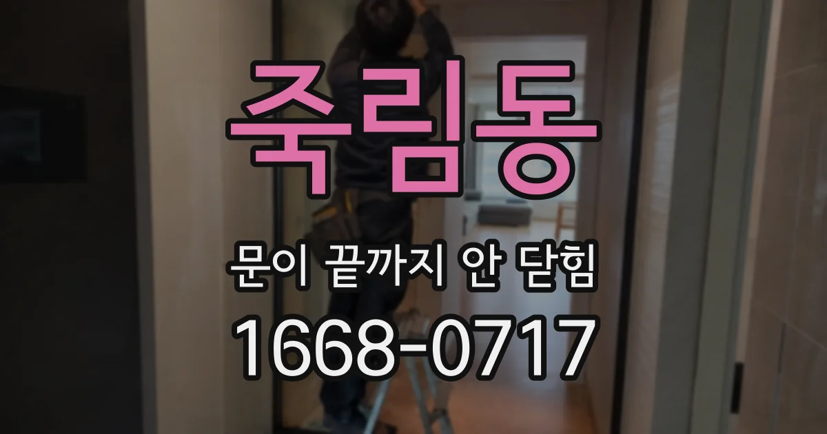 죽림동 문이 끝까지 안 닫힘
