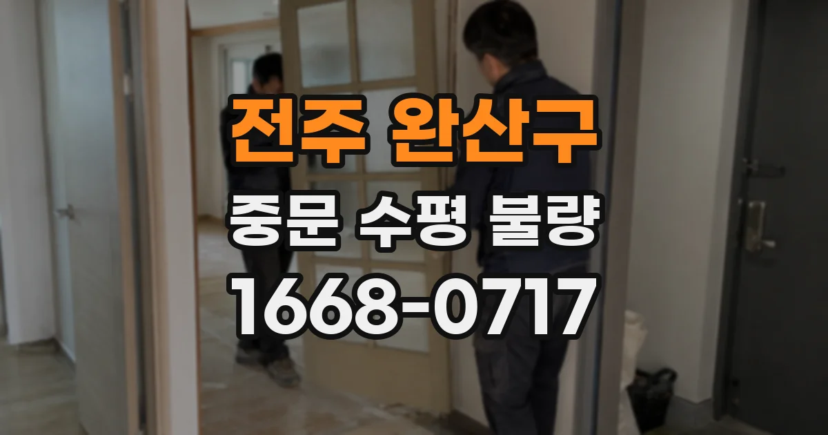 전주 완산구 중문 수평 불량