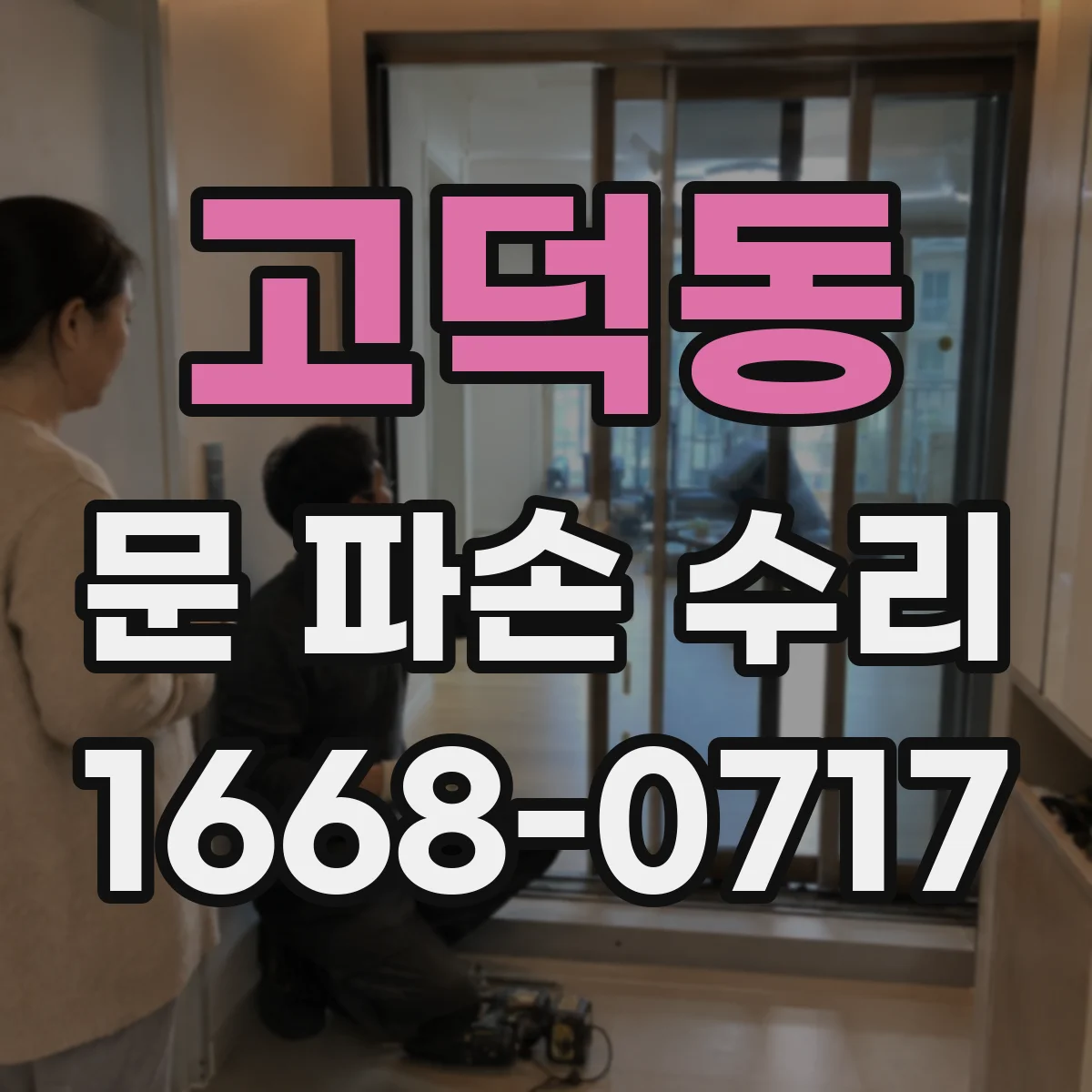고덕동 문 파손 수리