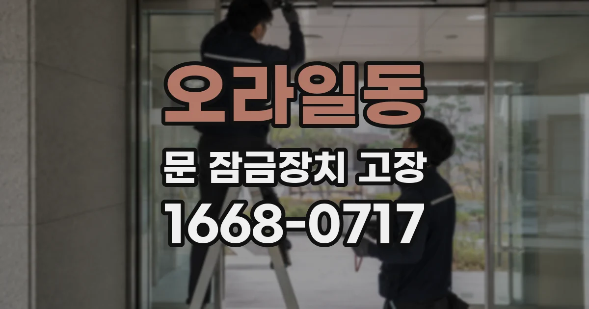 오라일동 문 잠금장치 고장