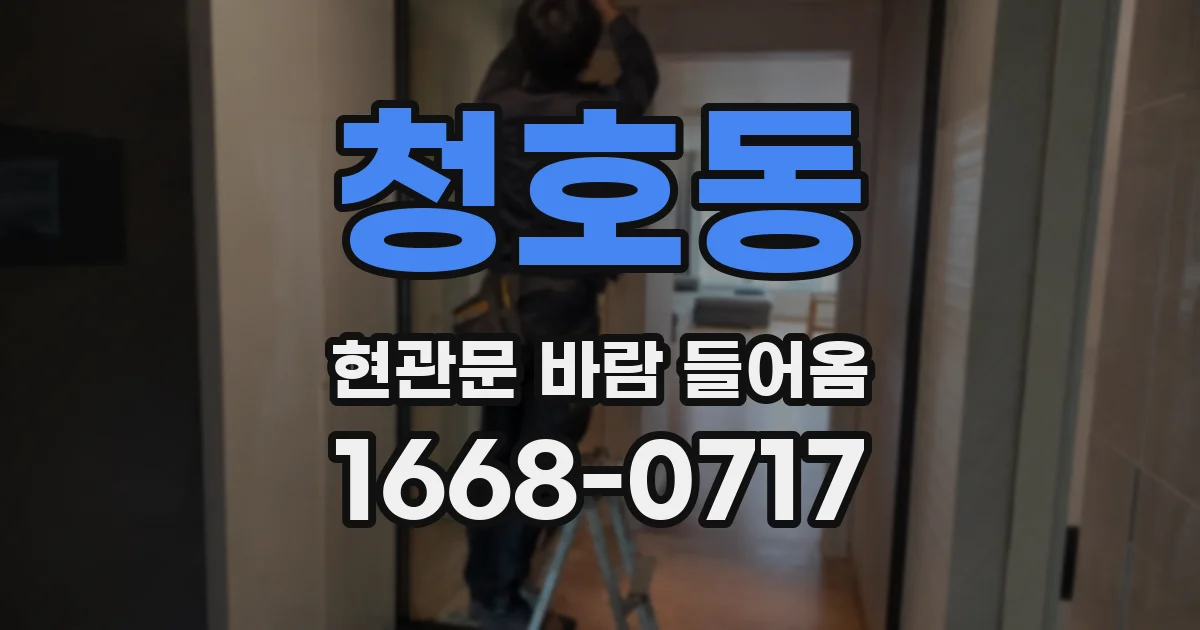 청호동 현관문 바람 들어옴