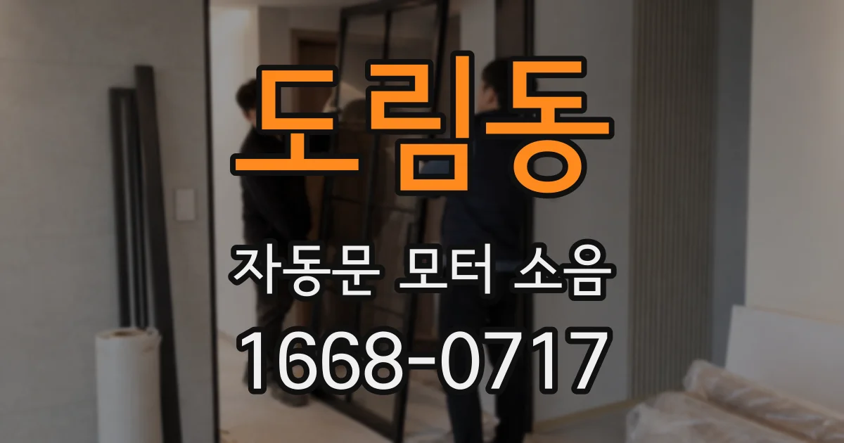 도림동 자동문 모터 소음