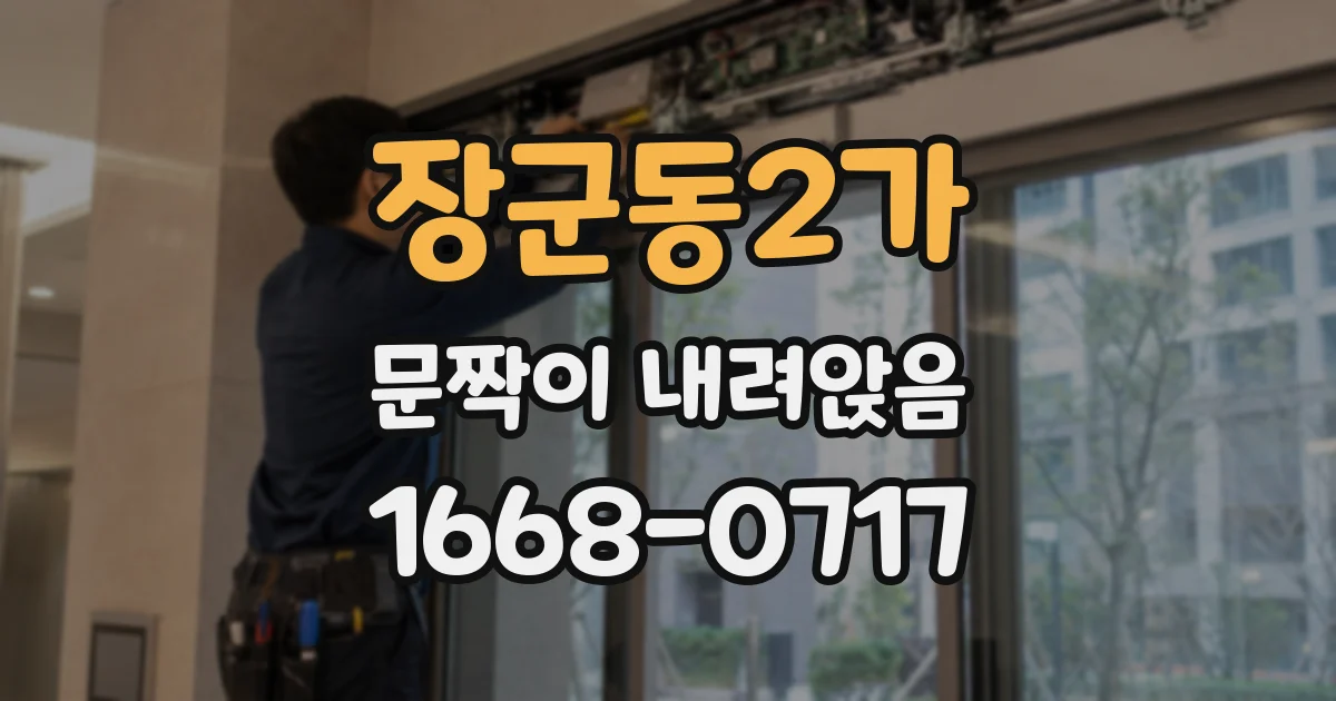 장군동2가 문짝이 내려앉음