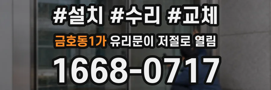 금호동1가 유리문이 저절로 열림