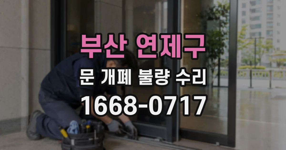 부산 연제구 문 개폐 불량 수리