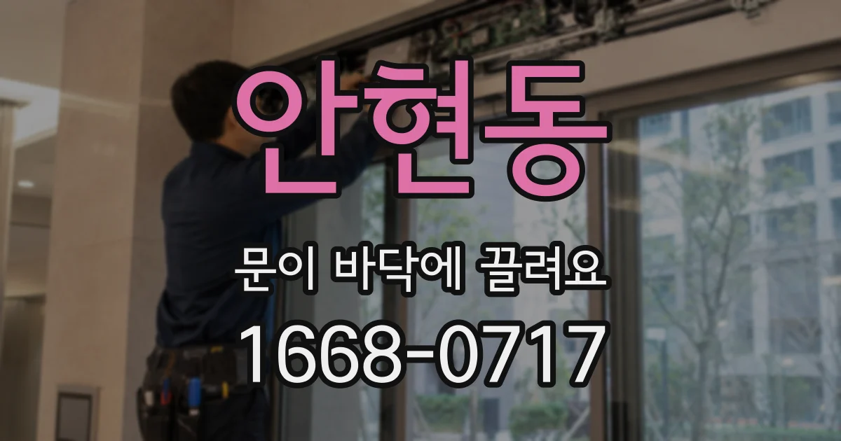 안현동 문이 바닥에 끌려요