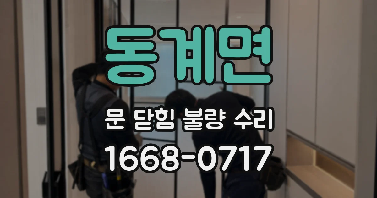 동계면 문 닫힘 불량 수리