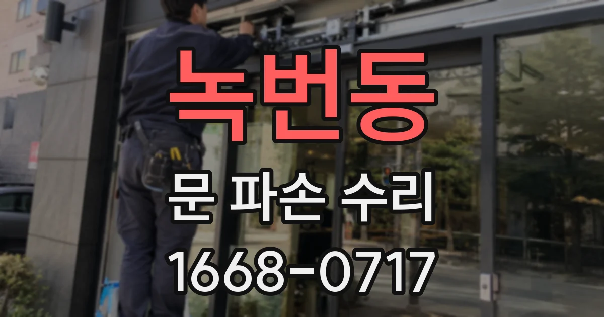 녹번동 문 파손 수리
