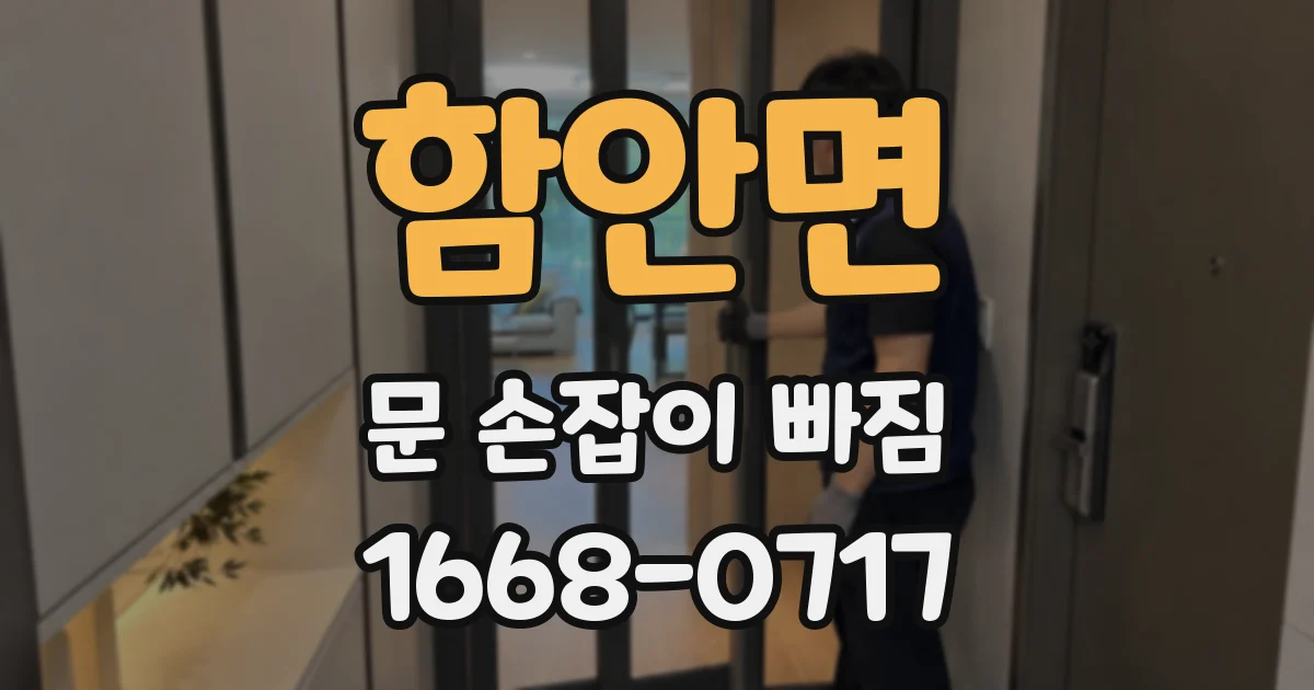 함안면 문 손잡이 빠짐
