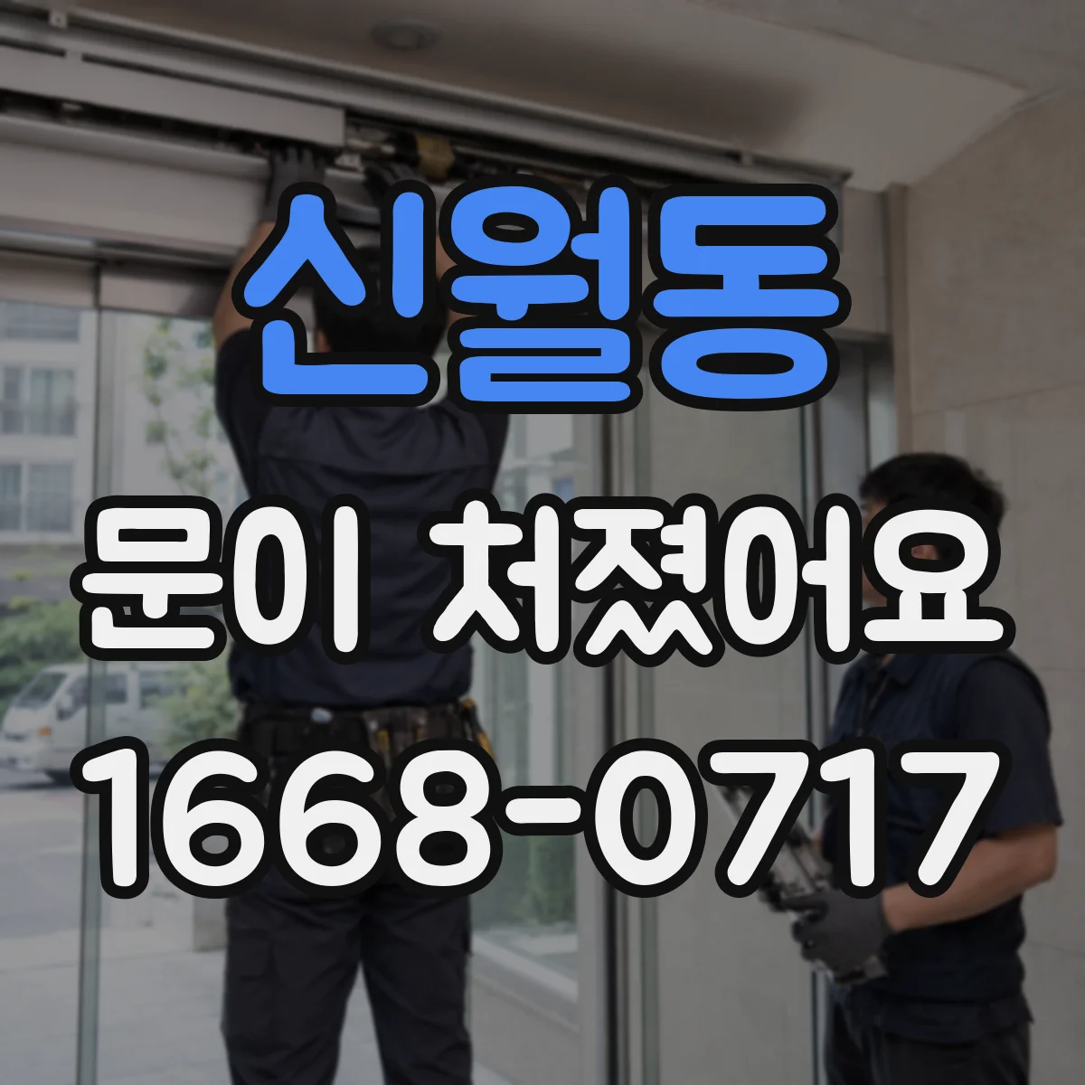 신월동 문이 처졌어요