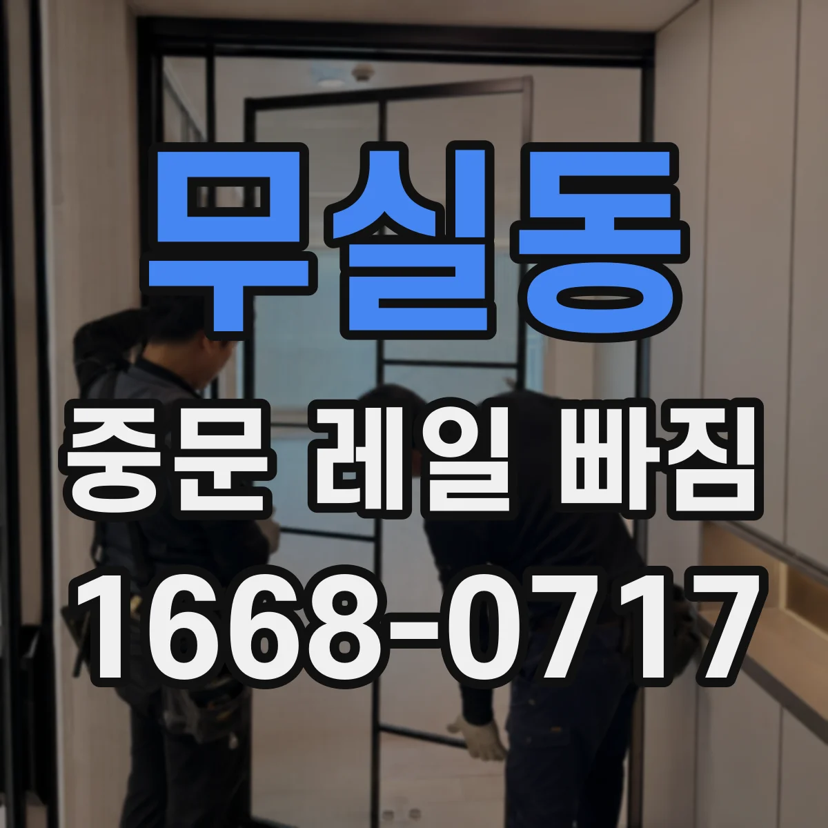 무실동 중문 레일 빠짐