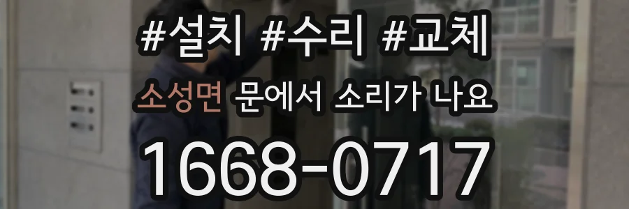 소성면 문에서 소리가 나요