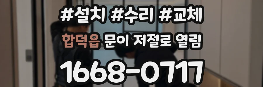 합덕읍 문이 저절로 열림