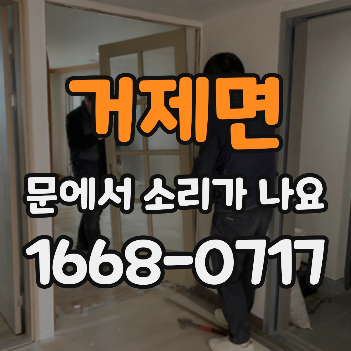 거제면 문에서 소리가 나요