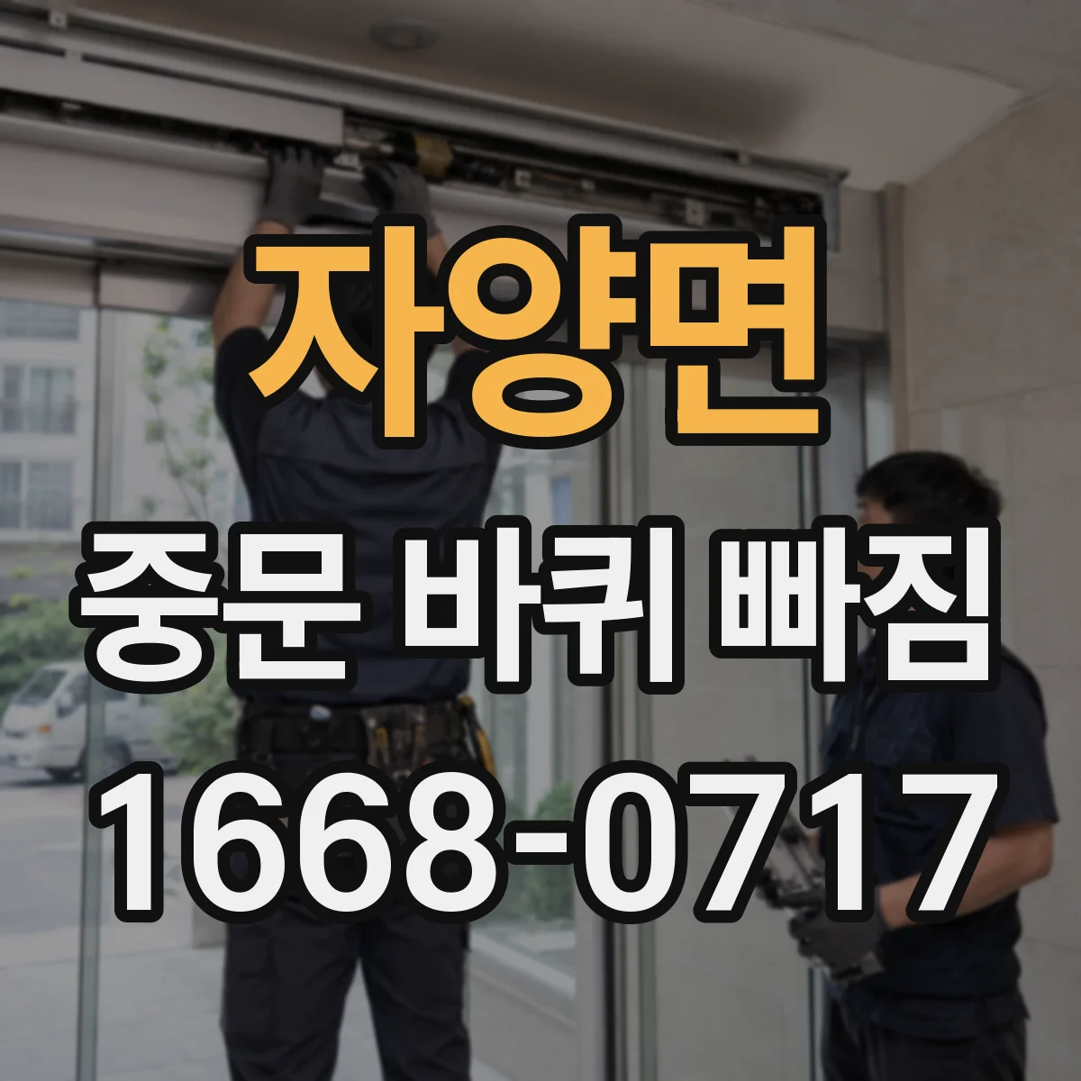 자양면 중문 바퀴 빠짐