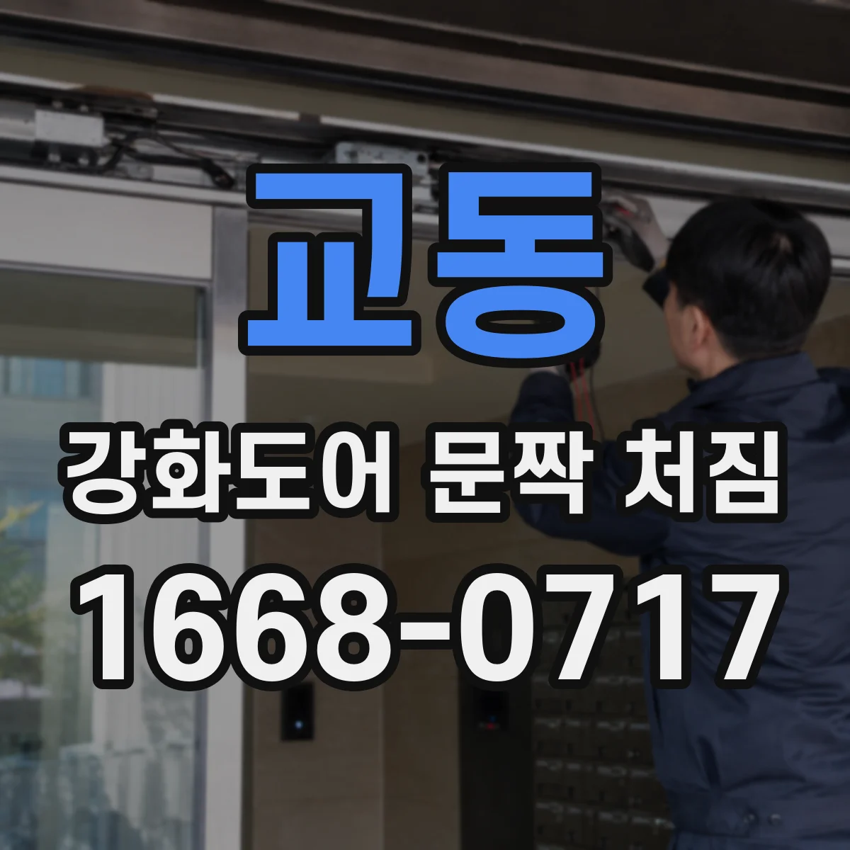 교동 강화도어 문짝 처짐