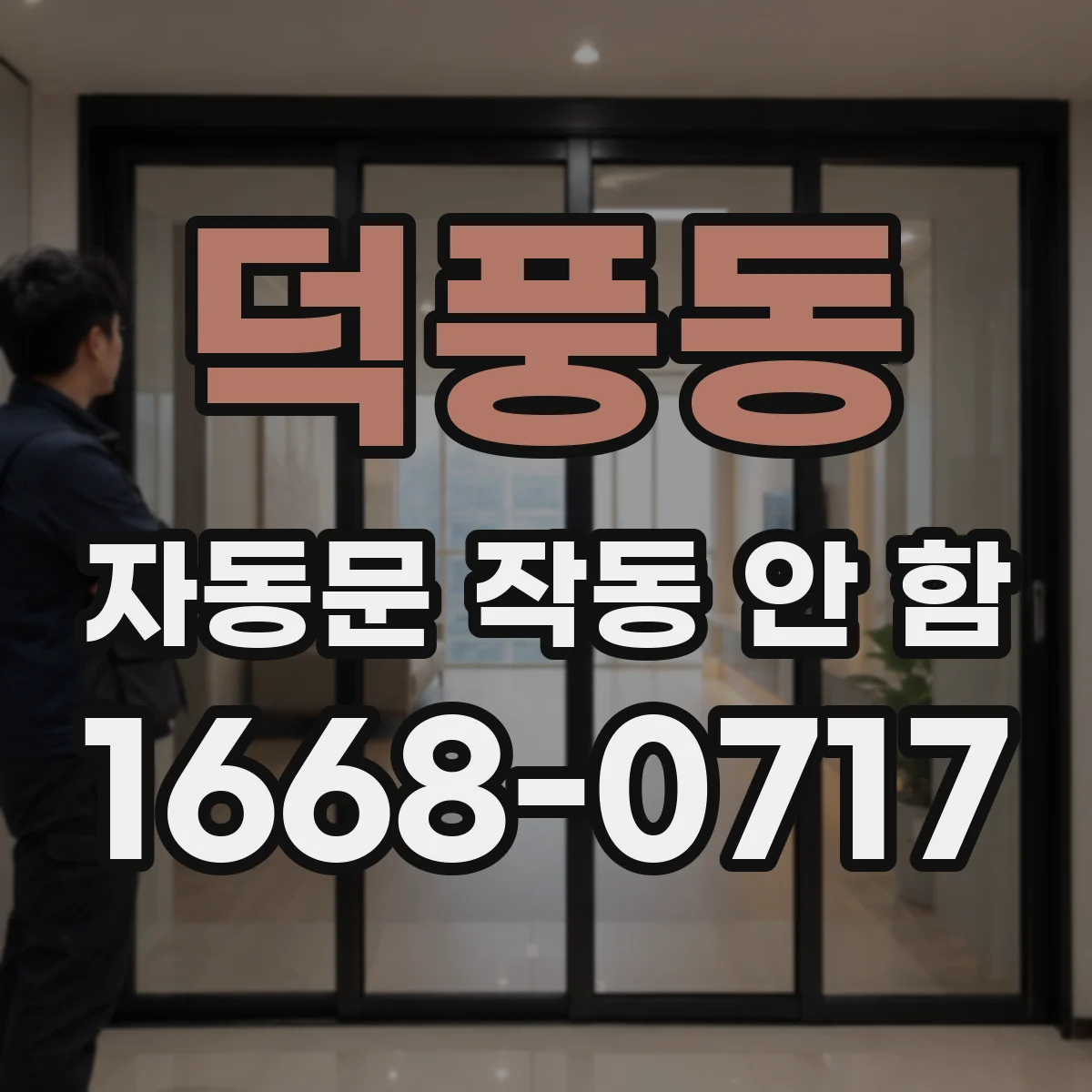 덕풍동 자동문 작동 안 함