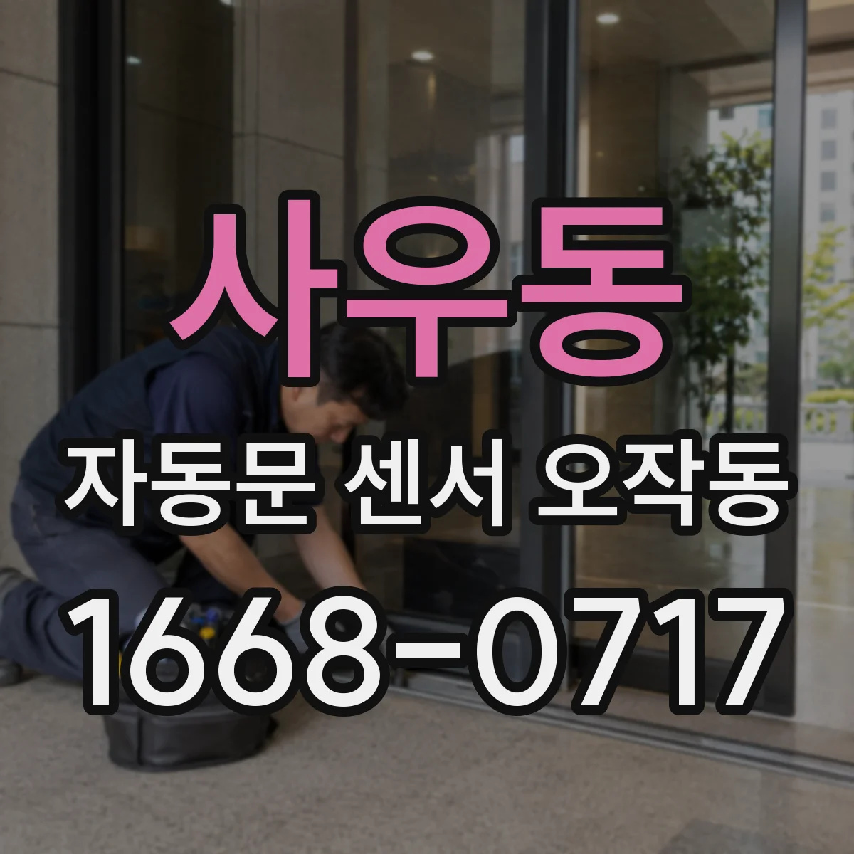 사우동 자동문 센서 오작동
