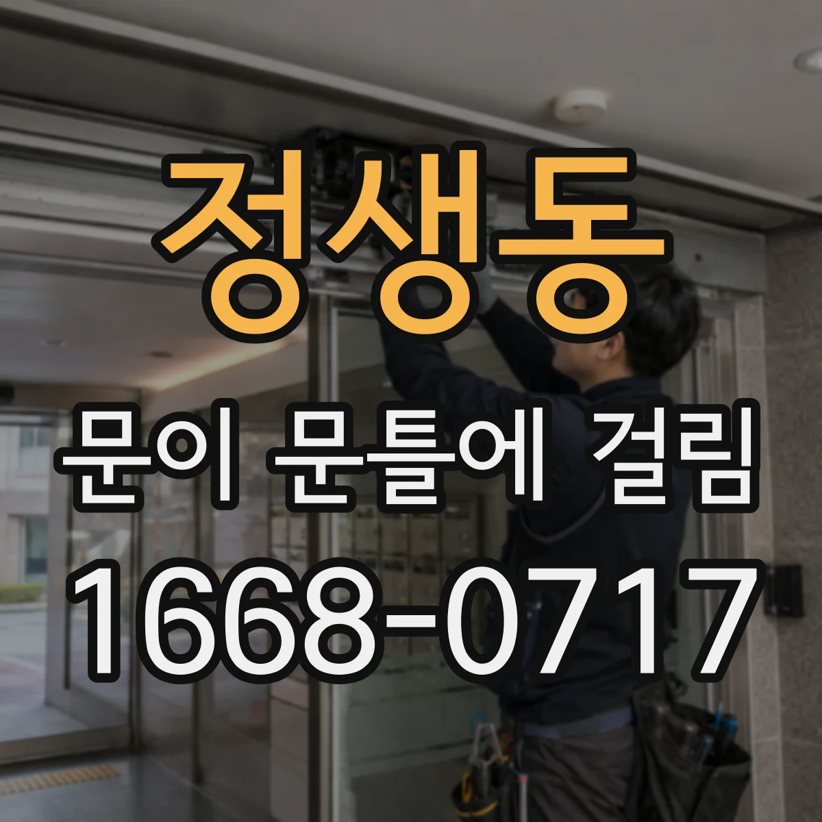 정생동 문이 문틀에 걸림