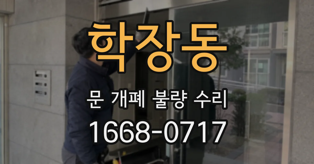 학장동 문 개폐 불량 수리