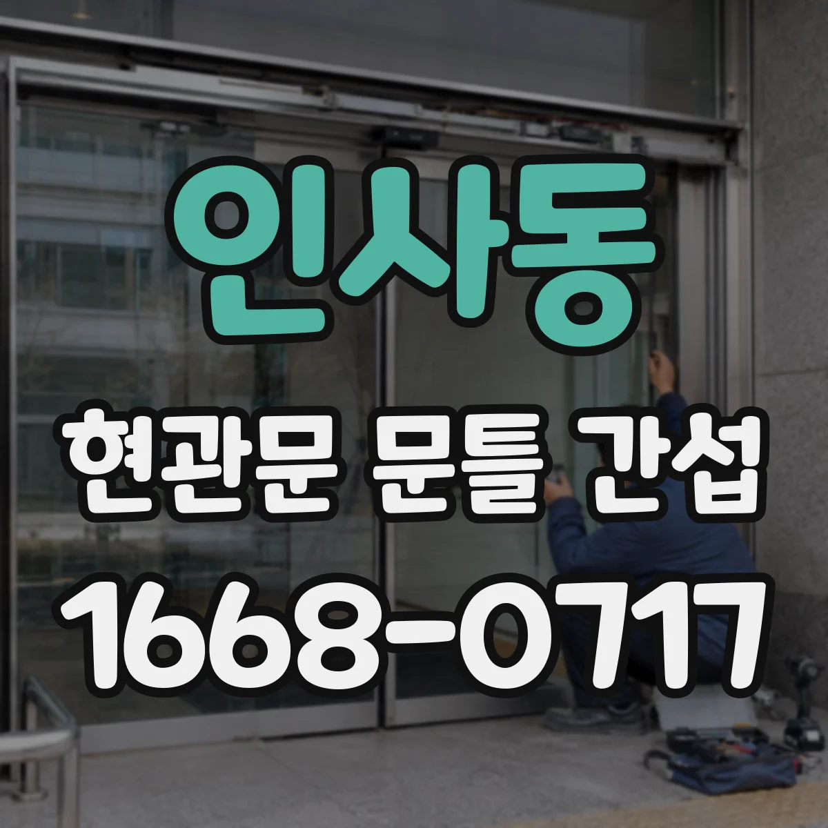 인사동 현관문 문틀 간섭