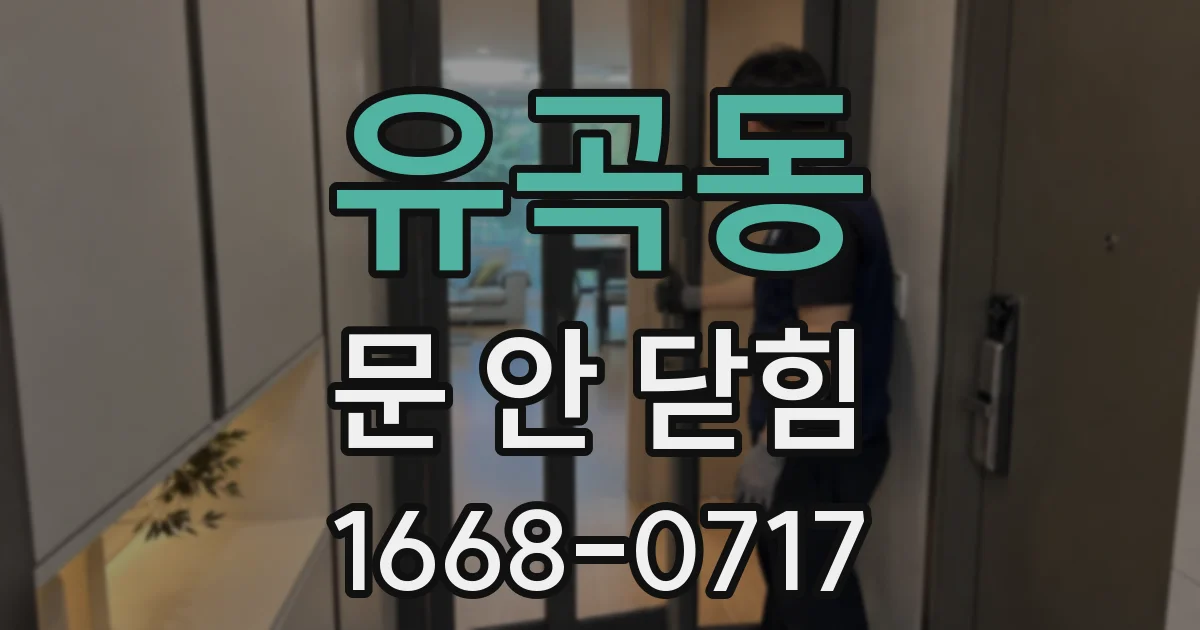 유곡동 문 안 닫힘