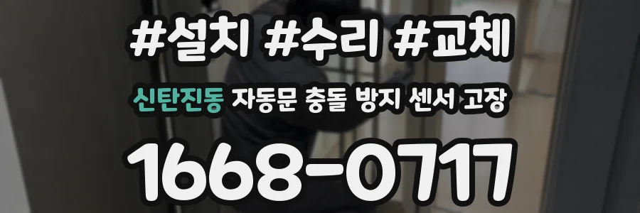 신탄진동 자동문 충돌 방지 센서 고장