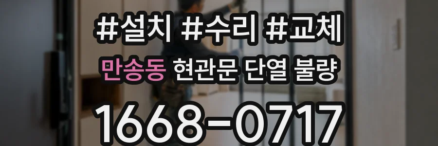 만송동 현관문 단열 불량