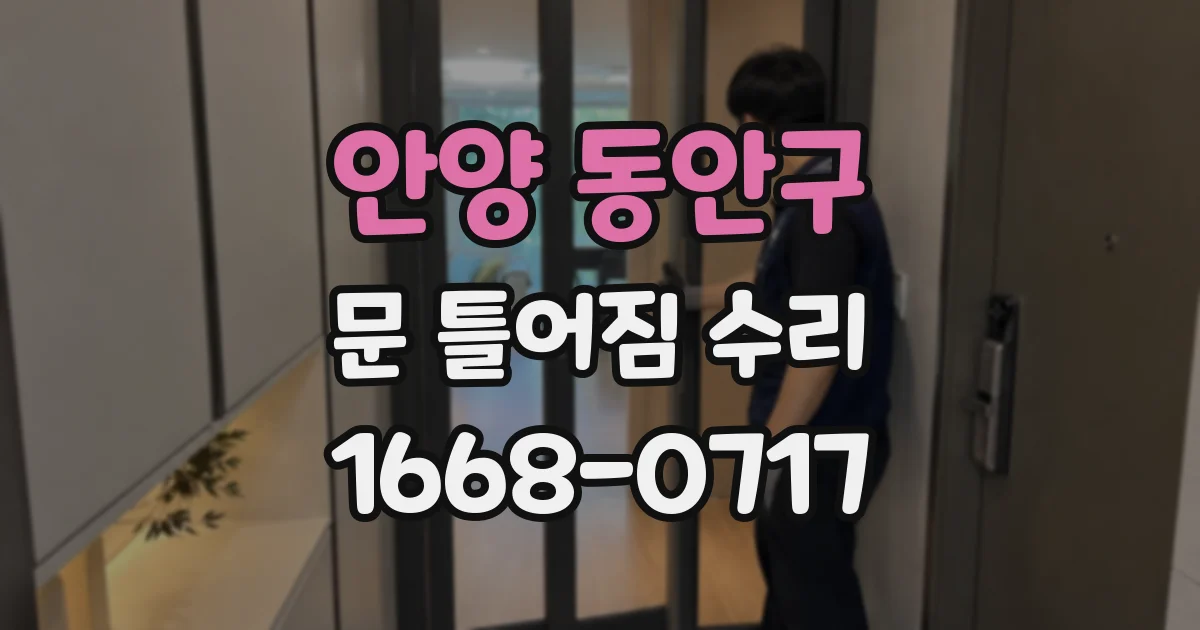 안양 동안구 문 틀어짐 수리