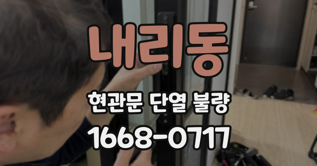 내리동 현관문 단열 불량