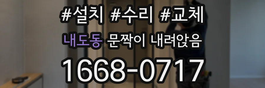 내도동 문짝이 내려앉음