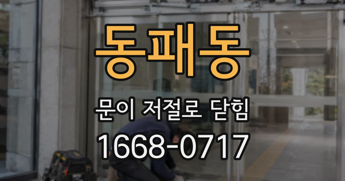 동패동 문이 저절로 닫힘
