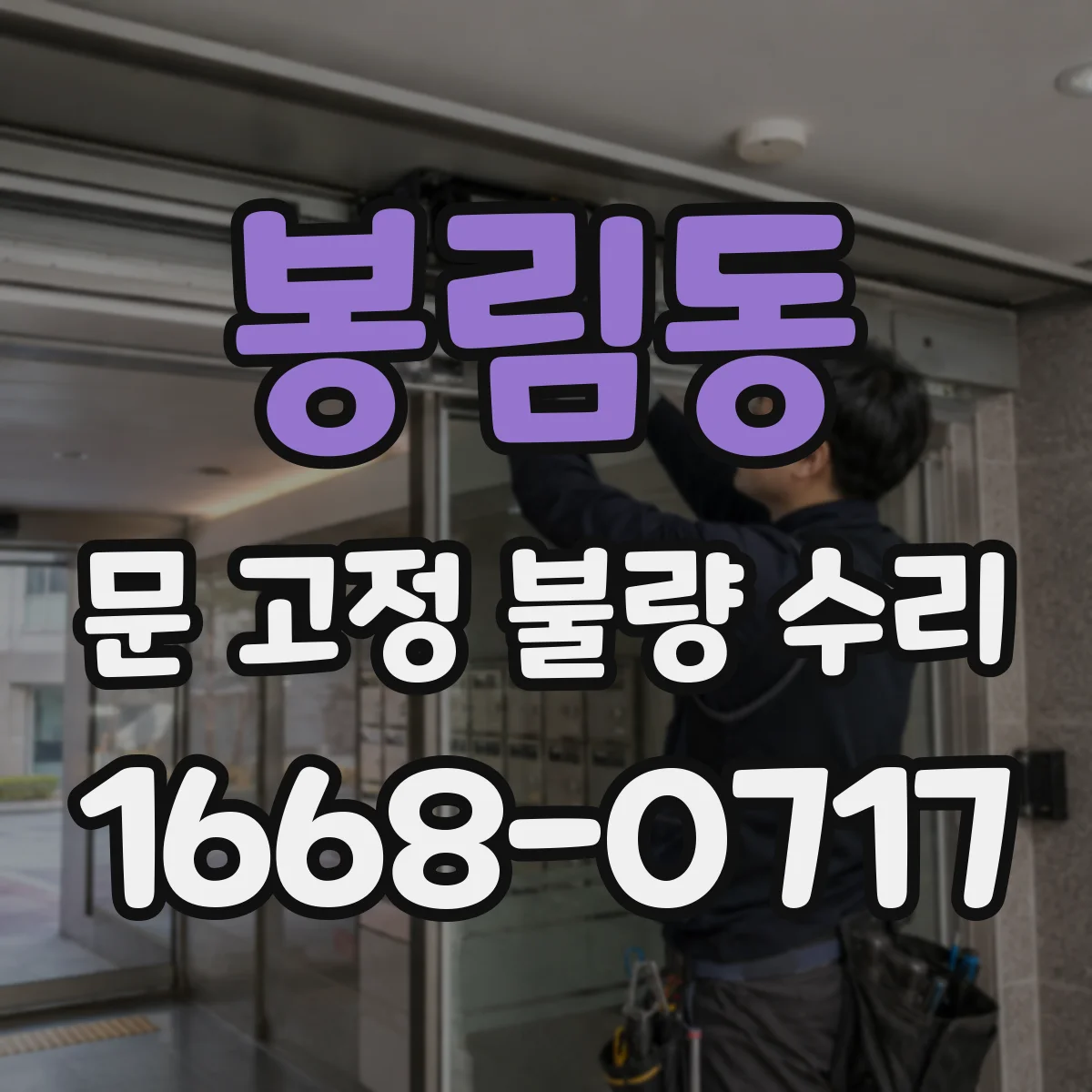 봉림동 문 고정 불량 수리
