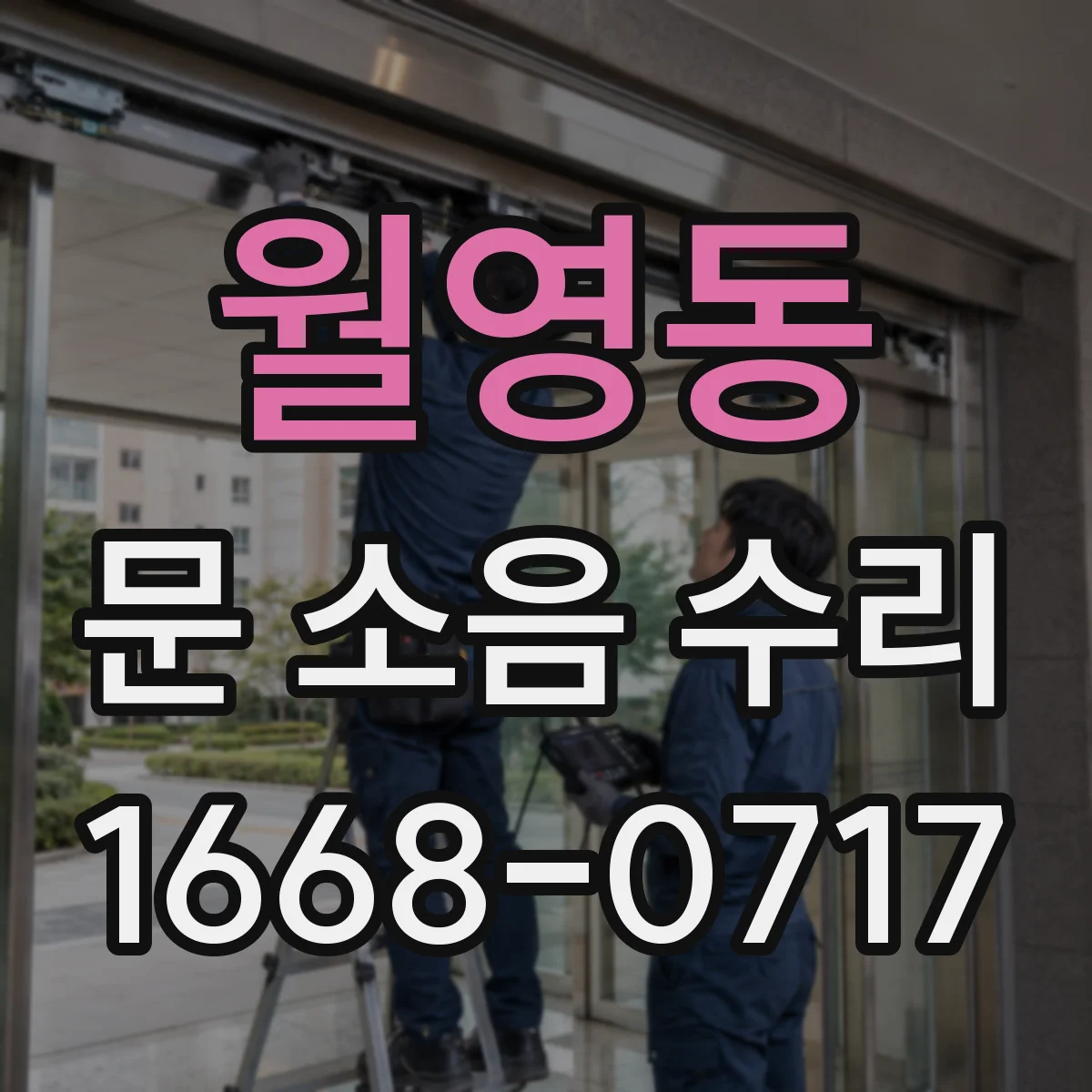 월영동 문 소음 수리